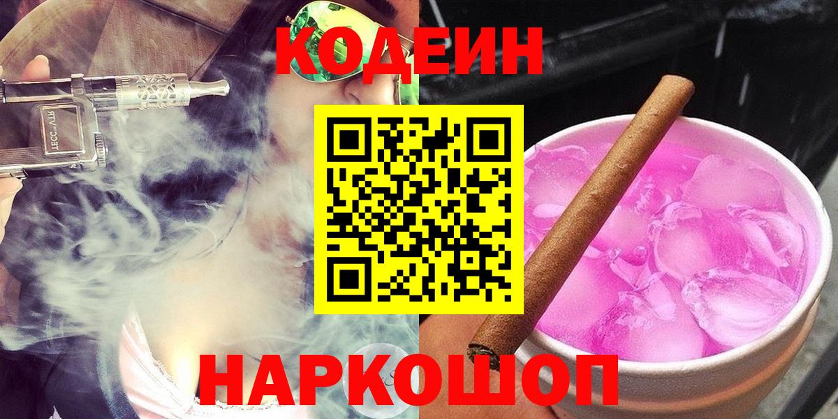 Сафоново  Кодеин напиток Lean (лин)  Вход с VPN 