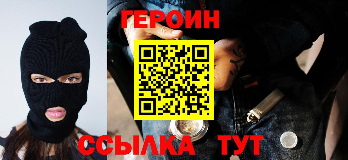 Героин Heroin Сафоново